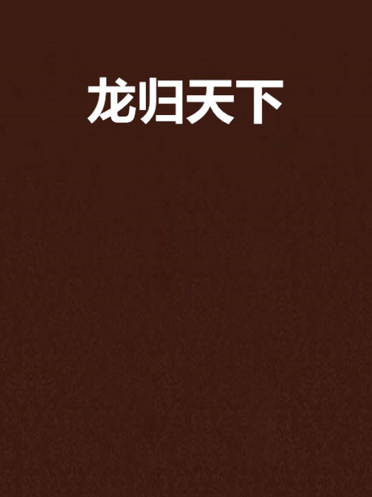 龍歸天下 龍歸天下