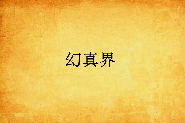 幻真界 幻真界