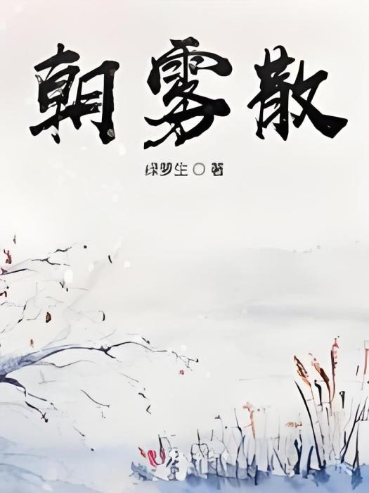 朝霧散 朝霧散