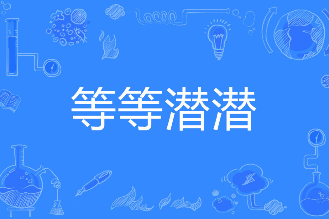 等等潛潛 等等潛潛