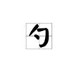 勺