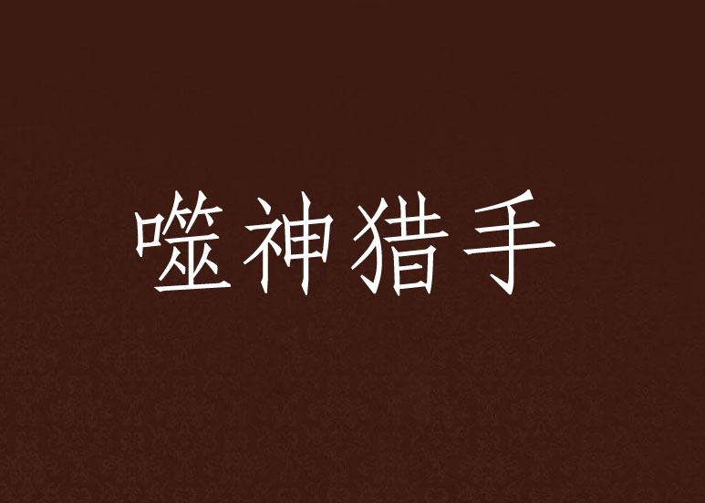 噬神獵手 噬神獵手