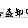 丟盔卸甲 丟盔卸甲