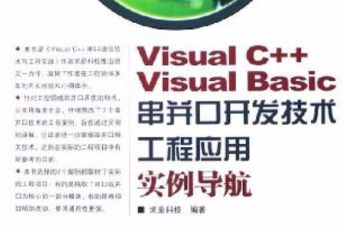 Visual C++ Visual Basic串並口開發技術工程套用實例導航