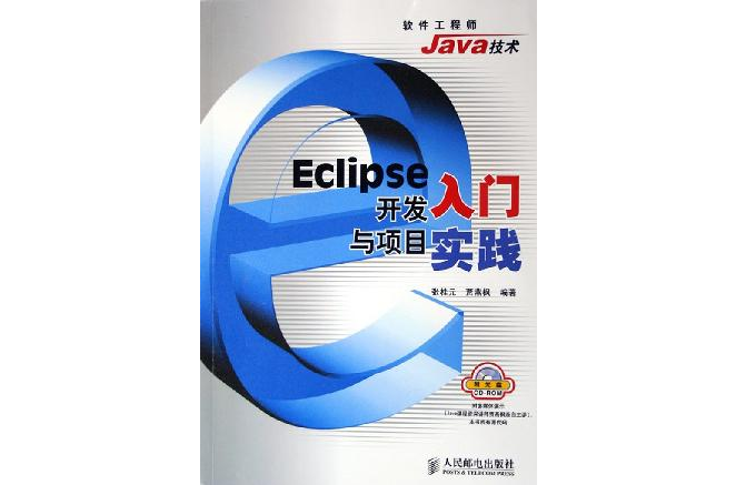Eclipse開發入門與項目實踐