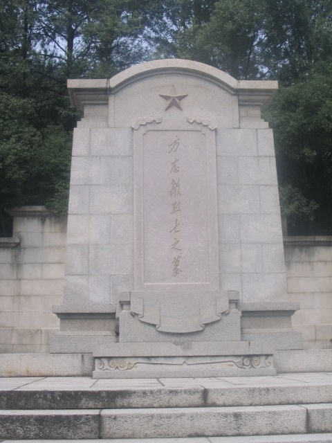 由毛澤東題寫碑銘的“方誌敏烈士之墓”