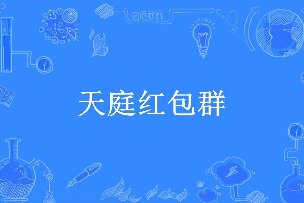 天庭紅包群(不醉所著小說) 天庭紅包群(不醉所著小說)