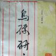 烏孫研究(新華人民出版社出版的圖書) 烏孫研究(新華人民出版社出版的圖書)