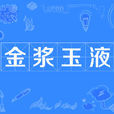 金漿玉液 金漿玉液