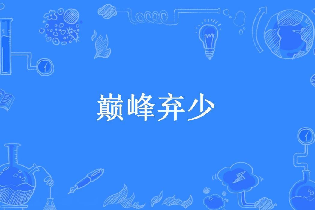 巔峰棄少(一杯曼陀羅所著小說) 巔峰棄少(一杯曼陀羅所著小說)