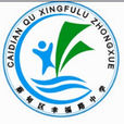 幸福路中學 幸福路中學
