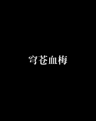 穹蒼血梅