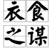 衣食之謀 衣食之謀