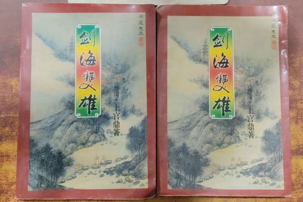 劍海雙雄 劍海雙雄