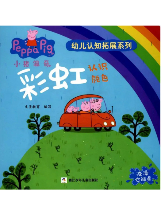 彩虹(2017年浙江少年兒童出版社出版的圖書) 彩虹(2017年浙江少年兒童出版社出版的圖書)