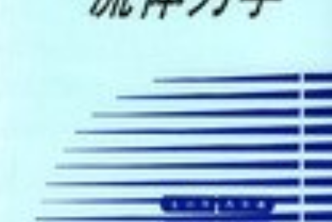 流體力學(1999年西南交通大學出版社出版的圖書) 流體力學(1999年西南交通大學出版社出版的圖書)