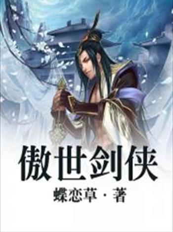 傲世劍俠 傲世劍俠