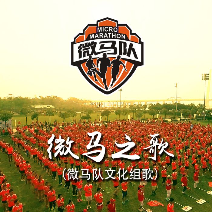 微馬之歌 微馬之歌