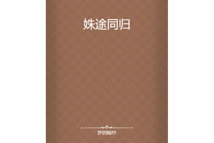 姝途同歸 姝途同歸
