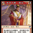 糜竺(《陣面對決》中的卡牌) 糜竺(《陣面對決》中的卡牌)