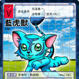 藍虎獸 藍虎獸