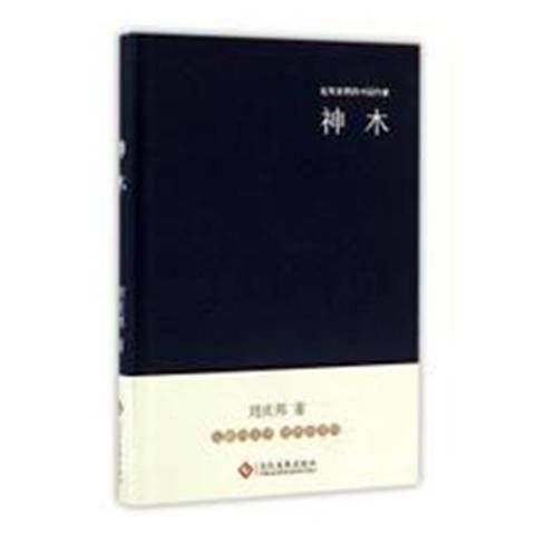 神木(2016年文化發展出版社出版的圖書) 神木(2016年文化發展出版社出版的圖書)