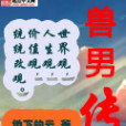 獸男傳 獸男傳