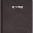 唐風睢陽