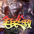 全民公敵(黑岩網小說) 全民公敵(黑岩網小說)