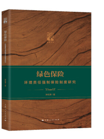 綠色保險(2019年上海人民出版社出版的圖書) 綠色保險(2019年上海人民出版社出版的圖書)
