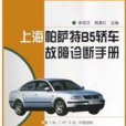 上海帕薩特B5轎車故障診斷手冊