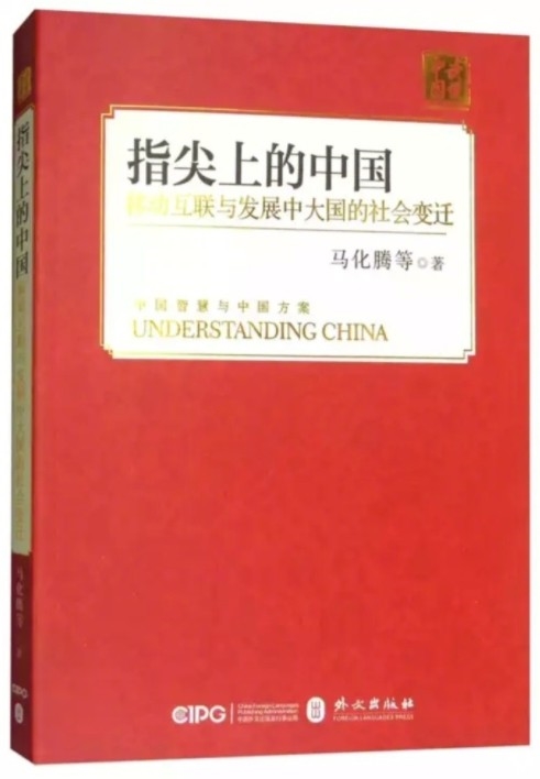 指尖上的中國(馬化騰2018年出版的書籍)
