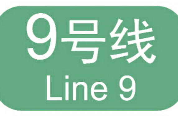 廣州捷運9號線