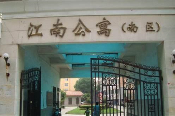江南公寓 江南公寓
