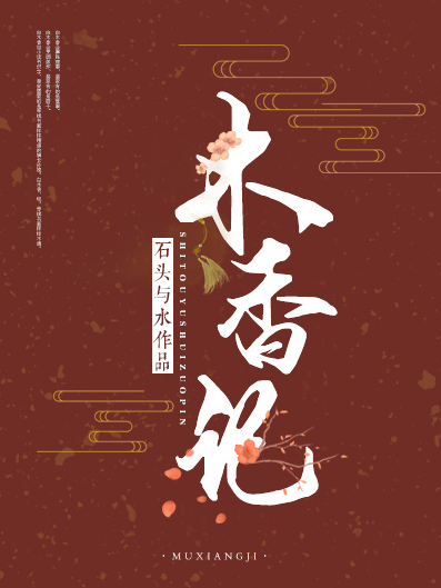 木香記 木香記