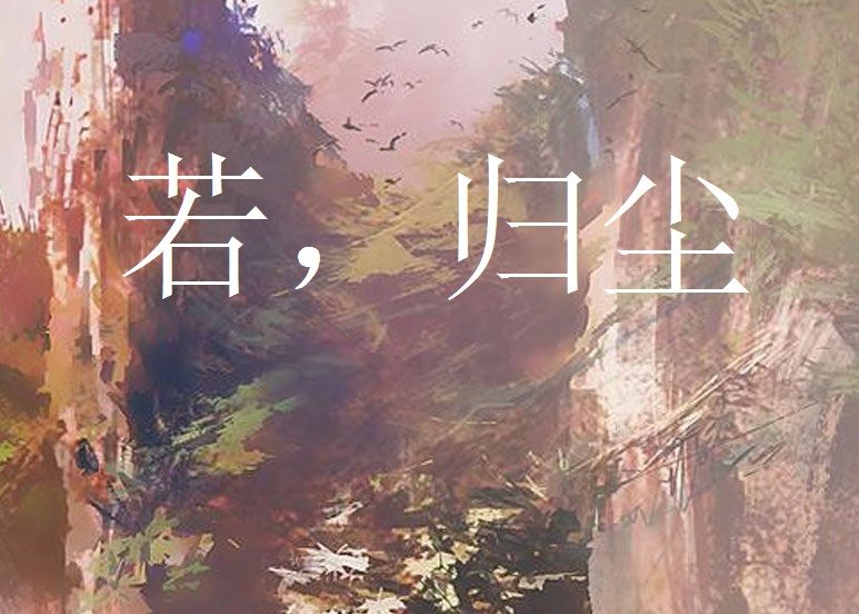 若,歸塵 若,歸塵