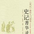 史記菁華錄 史記菁華錄