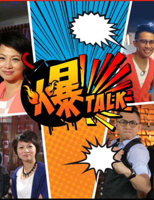 爆Talk 爆Talk