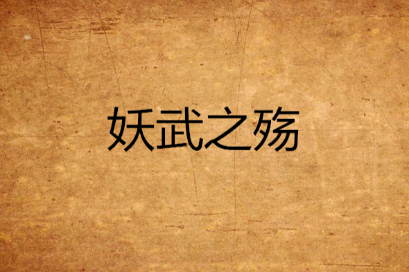 妖武之殤