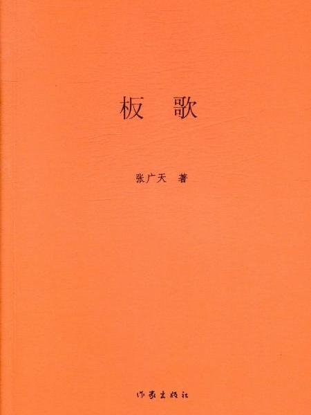 板歌(張廣天詩集) 板歌(張廣天詩集)