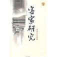 客家研究:閩西近代客家(客家研究) 客家研究:閩西近代客家(客家研究)