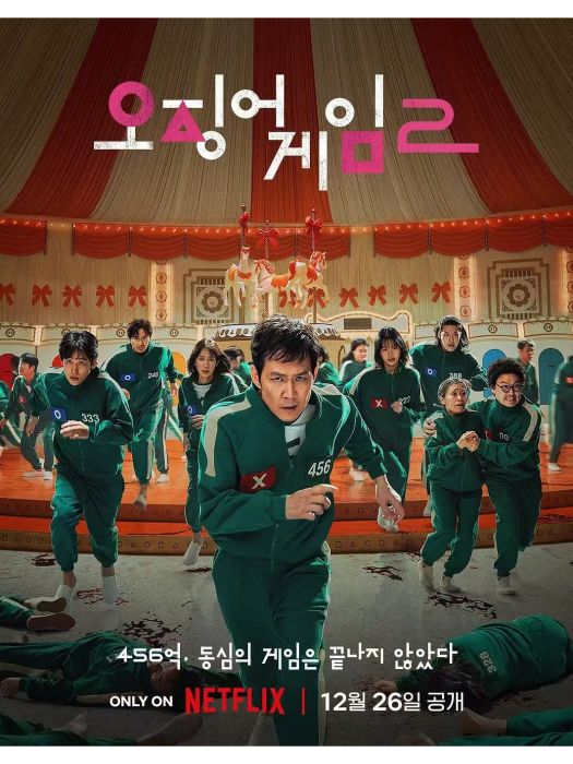 魷魚遊戲第二季(魷魚遊戲2)