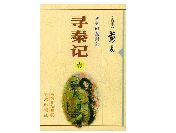 黃易尋秦記 黃易尋秦記