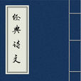 經典詩文 經典詩文