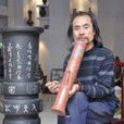 馬成林(紫陶研究會主任) 馬成林(紫陶研究會主任)