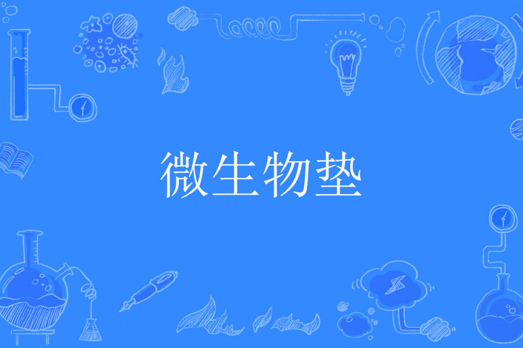 微生物墊 微生物墊