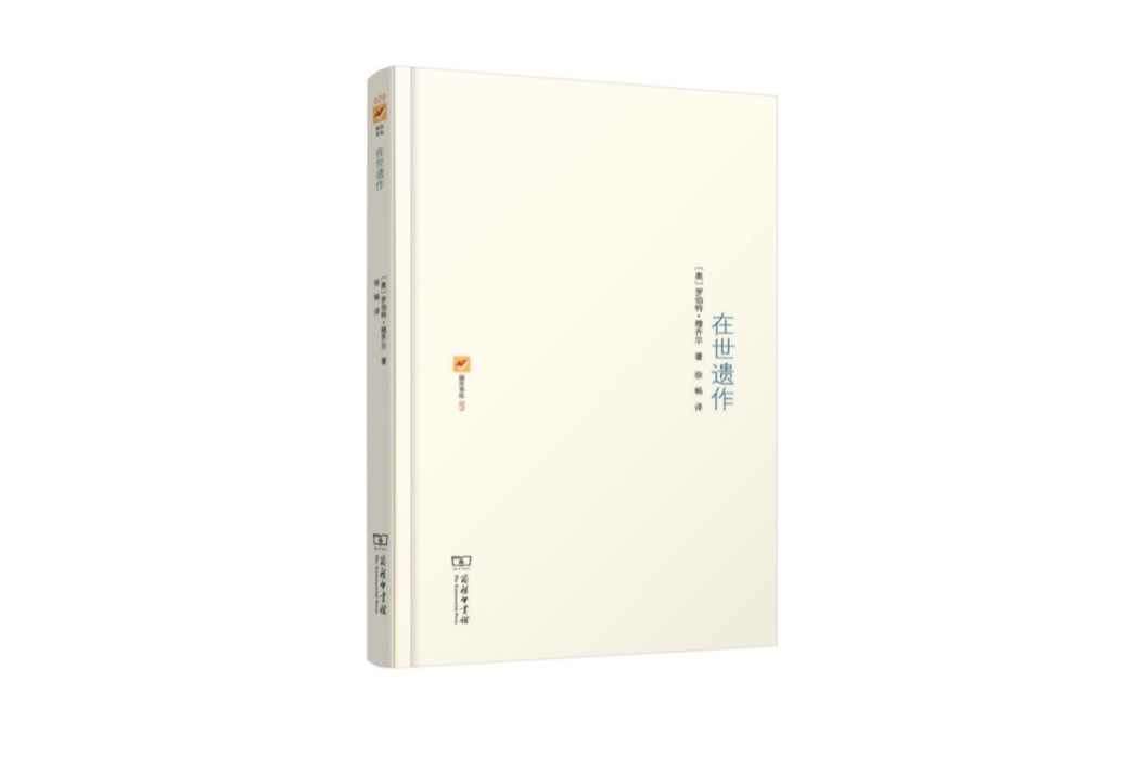 在世遺作(2018年商務印書館出版的圖書) 在世遺作(2018年商務印書館出版的圖書)