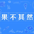 果不其然 果不其然