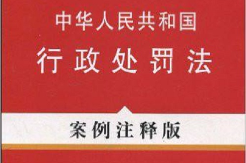 中華人民共和國行政處罰法：案例注釋版