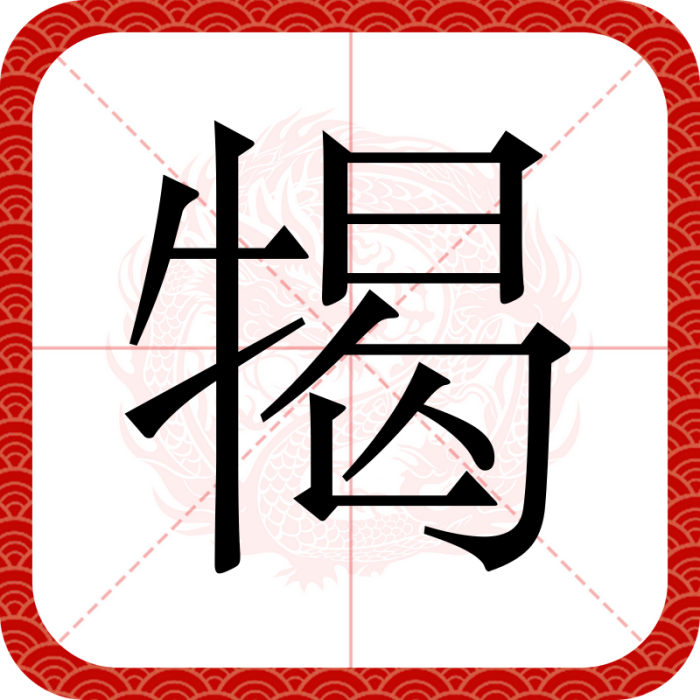 㹇